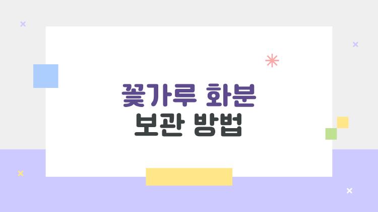 꽃가루화분 보관 방법