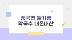 풍국면 들기름 막국수 내돈내산, 코스트코 3만대에 18인분? 진짜 대박