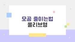 모공 줄이는법 올리브영, 2주 만에 피부 깨끗해진 비법