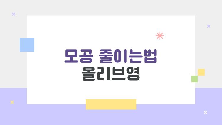 모공 줄이는법 올리브영