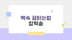 백숙 끓이는법 압력솥, 10분 만에 전문점 맛내는 비밀