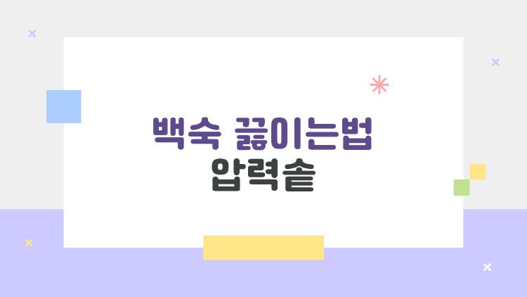 백숙 끓이는법 압력솥
