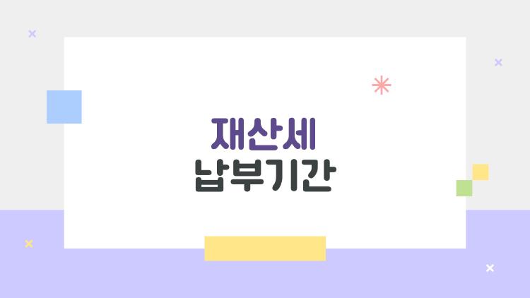 재산세 납부기간