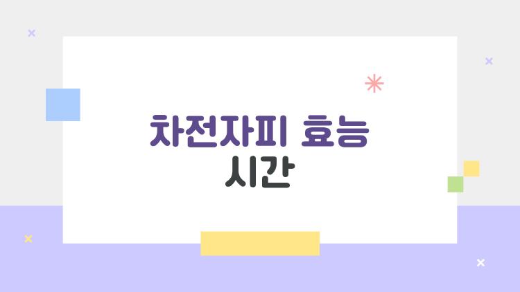 차전자피 효능 시간, 변비 하루만에? 내 경험 공개