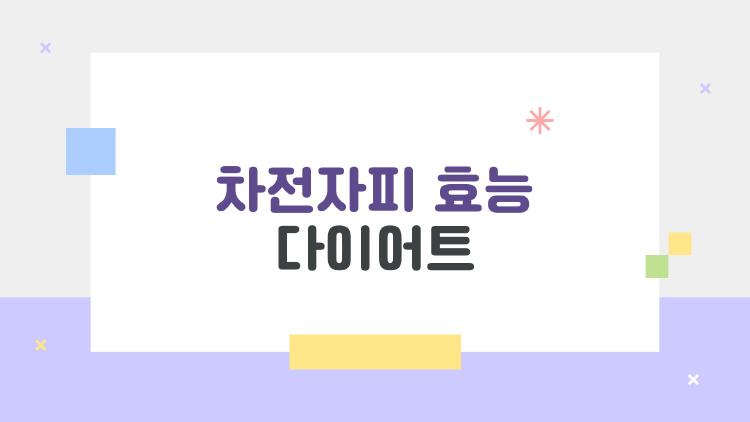 차전자피 효능 다이어트, 1개월 먹고 5kg 뺀 진짜 후기