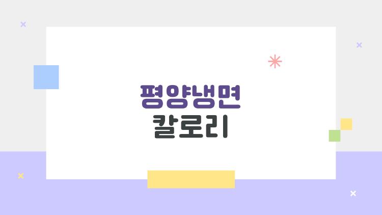 평양냉면 칼로리
