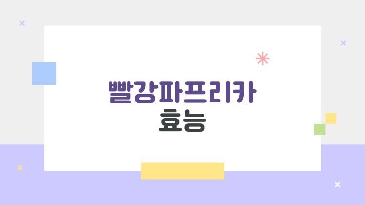 빨강파프리카 효능, 노화 멈추는 슈퍼푸드 진실!