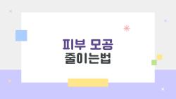 피부 모공 줄이는법, 엑소좀으로 4주만에 탱탱해진 비밀