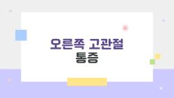 오른쪽 고관절 통증, 무시했다가 골절 위험한 이유