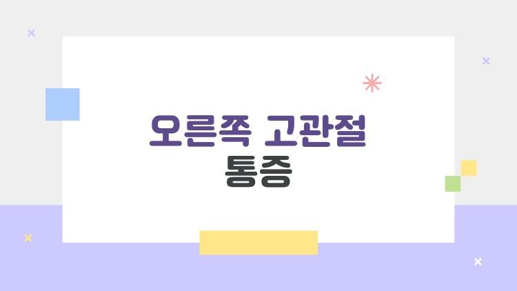 오른쪽 고관절 통증, 무시했다가 골절 위험한 이유