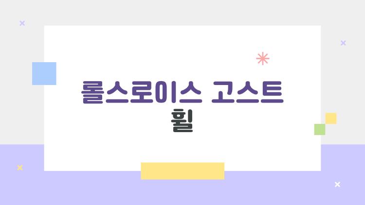 롤스로이스 고스트 휠