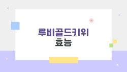 루비골드키위 효능, 비타민C 폭발로 피부 탄력 미친듯이 올라간 충격 후기