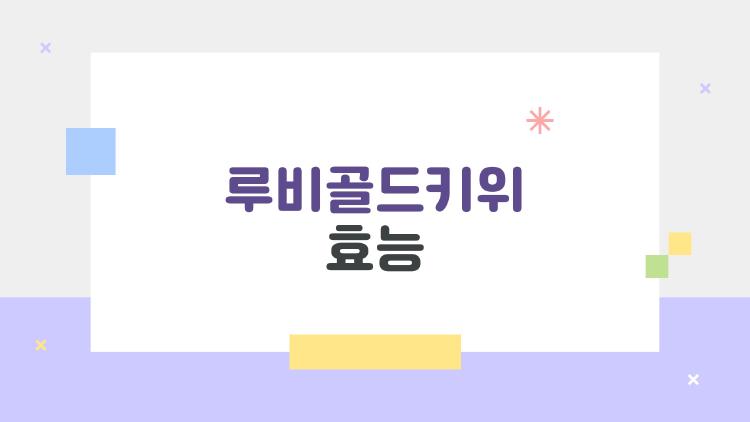 루비골드키위 효능