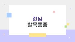 런닝 발목통증 왜 안 낫지? 2026 초보 러너 실전 대처법