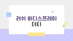 러쉬 바디스프레이 더티, 호불호 왜 이렇게 갈려?