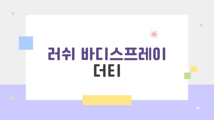 러쉬 바디스프레이 더티