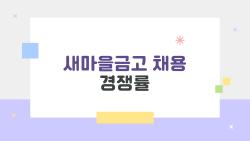 새마을금고 채용 경쟁률, 36배 터진 충격 지역은?