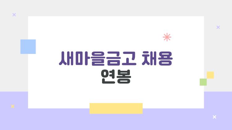 새마을금고 채용 연봉