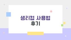 생리컵 사용법 후기, 이렇게 쓰면 누가 막을 수 있냐? 초보도 바로 따라하는 2026년 필독 꿀팁