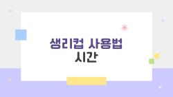 생리컵 사용법 시간, 이것만 알고 시작하면 처음부터 편해요