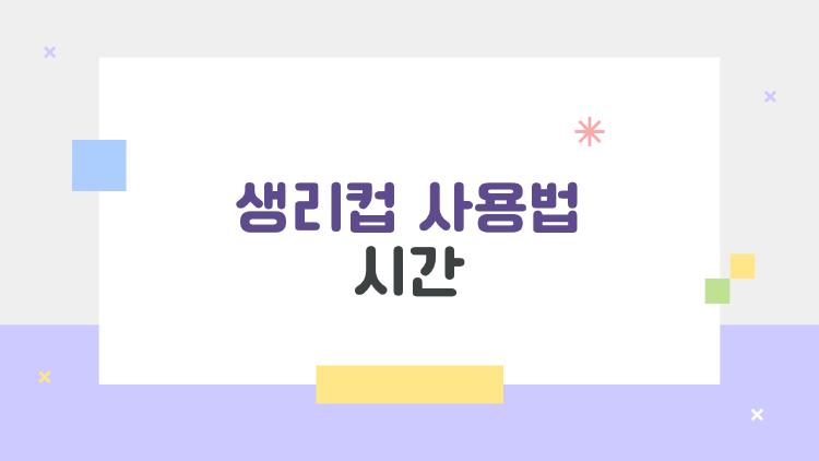 생리컵 사용법 시간