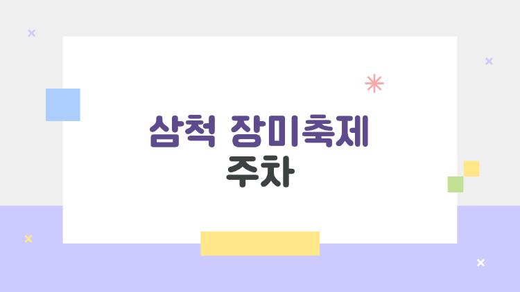 삼척 장미축제 주차