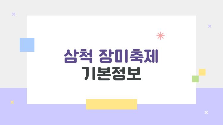 삼척 장미축제 기본정보