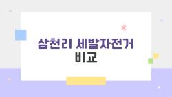 삼천리 세발자전거 비교, 효도 선물 1위 모델 진짜 후회없어?