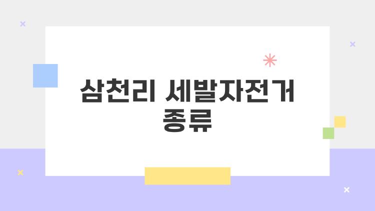 삼천리 세발자전거 종류