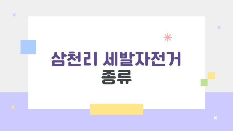 삼천리 세발자전거 종류, 2026 신상 뭐가 제일 핫할까?