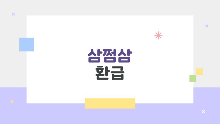 삼쩜삼 환급, 2026년에 진짜 알아야 할 비밀들