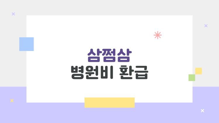 삼쩜삼 병원비 환급, 잊힌 132만원 아직 안 찾으신분 손