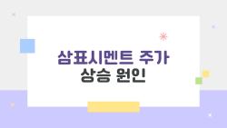 삼표시멘트 주가 상승 원인, 성수동 잭팟 터지니 3배 폭등?