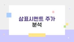 삼표시멘트 주가 분석, 성수동 잭팟 터지니 지금 사?