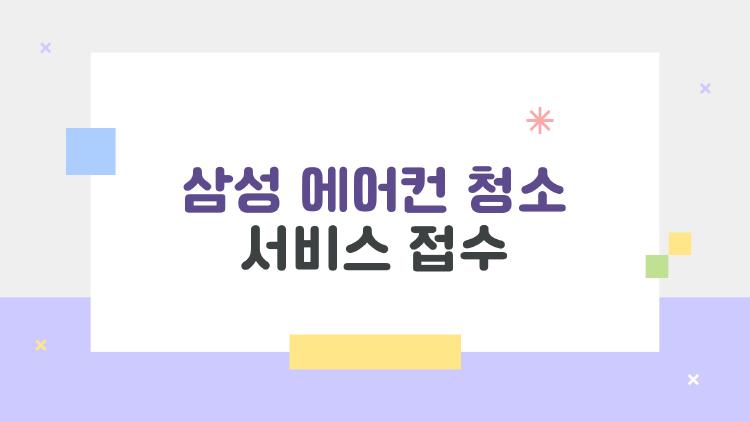 삼성 에어컨 청소 서비스 접수