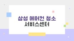 삼성 에어컨 청소 서비스센터 비용표 공개 11만원으로 새것 변신