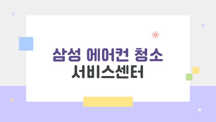 삼성 에어컨 청소 서비스센터