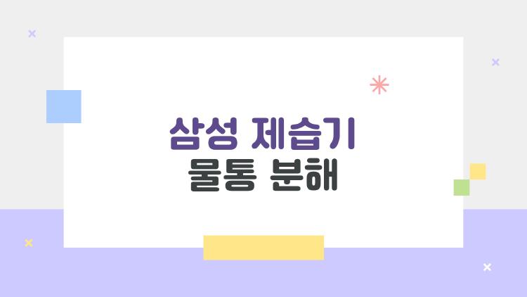 삼성 제습기 물통 분해