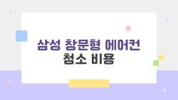 삼성 창문형 에어컨 청소 비용, 10만원 넘을까 봐 불안했던 진실