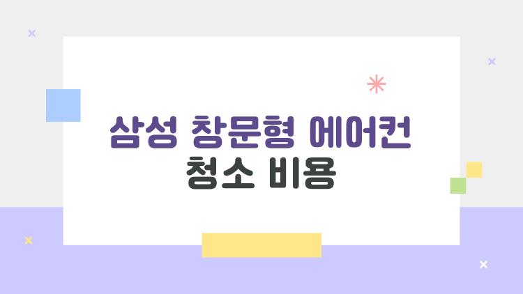 삼성 창문형 에어컨 청소 비용, 10만원 넘을까 봐 불안했던 진실