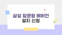 삼성 창문형 에어컨 설치 신청, 이렇게 하면 수월하게 끝납니다
