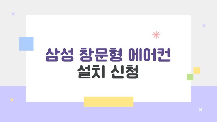 삼성 창문형 에어컨 설치 신청