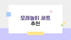 모래놀이 세트 추천, 아이가 하루종일 안 놔줘서 충격!