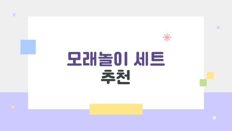 모래놀이 세트 추천