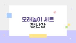 모래놀이 세트 장난감, 아이가 3시간 푹 빠진 충격 후기