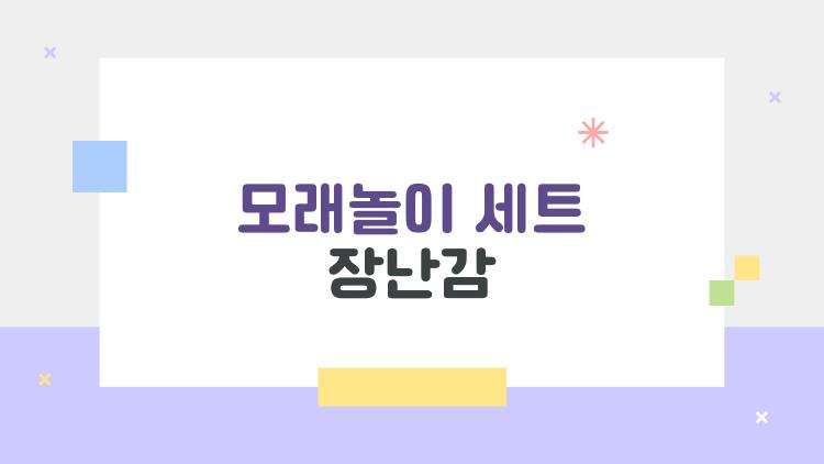 모래놀이 세트 장난감