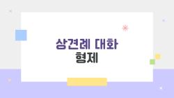 상견례 대화 형제, 실수 한 방에 망한 사연들