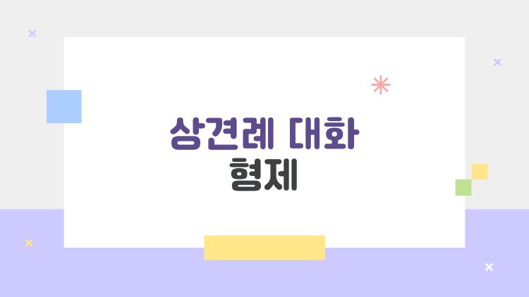 상견례 대화 형제