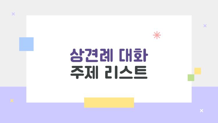 상견례 대화 주제 리스트