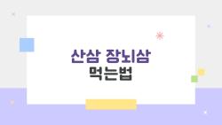 산삼 장뇌삼 먹는법, 공복 한 입에 씹어먹으니 피로 싹 사라짐